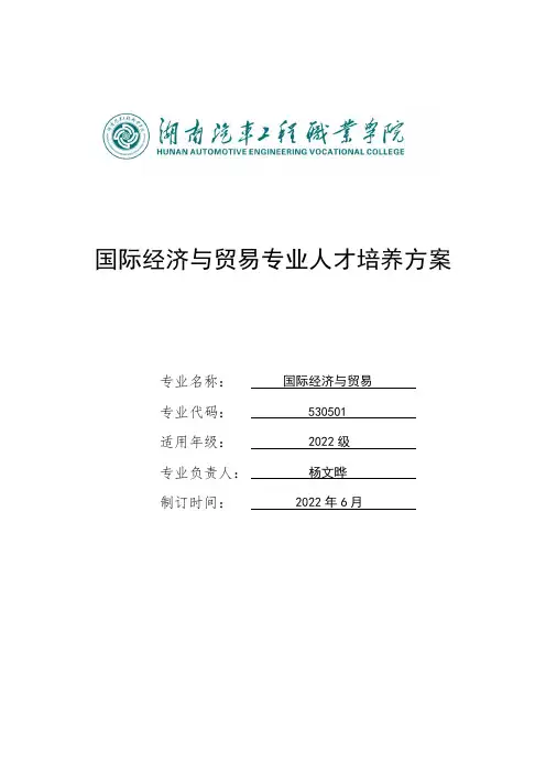 湖南汽车工程职业学院国际经济与贸易专业人才培养方案说明书
