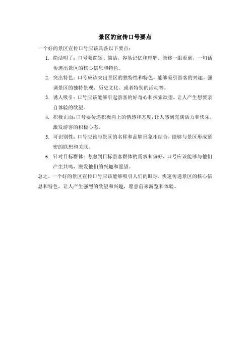 景区的宣传口号要点