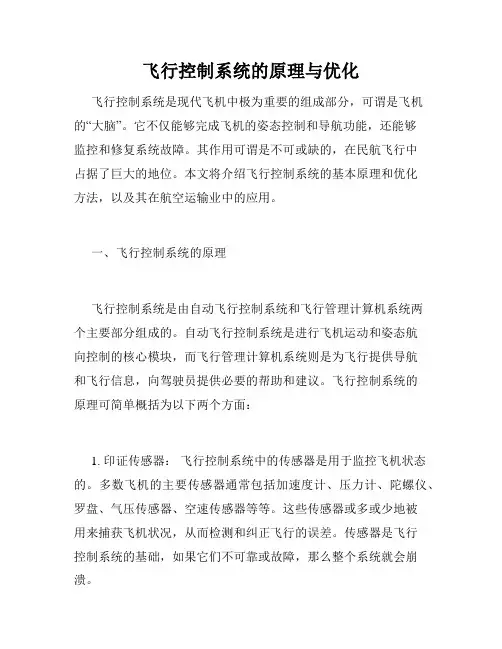 飞行控制系统的原理与优化