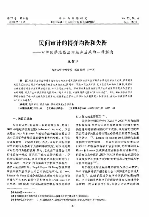 民间审计的博弈均衡和失衡——对美国萨班斯法案经济后果的一种解读