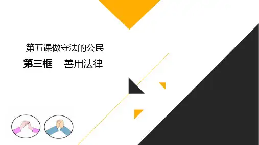 人教版《道德与法治》八年级上册5.3善用法律(共20张PPT)