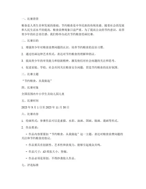 节约粮食绘画比赛方案
