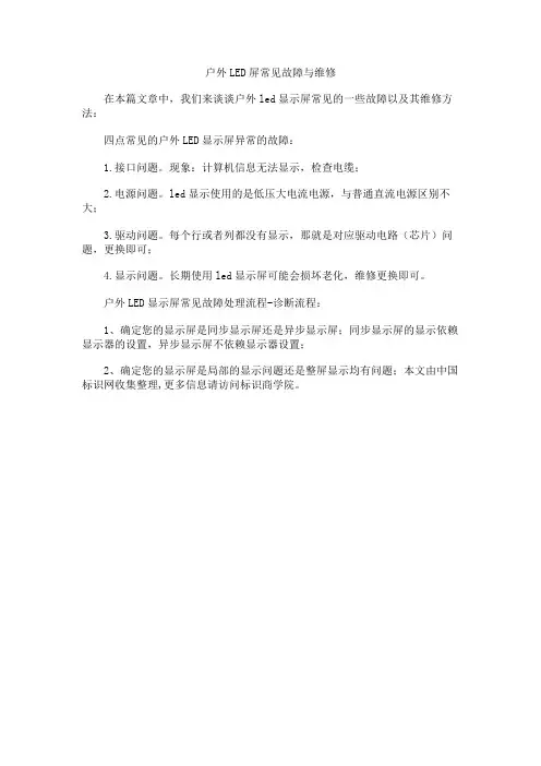 户外LED屏常见故障与维修