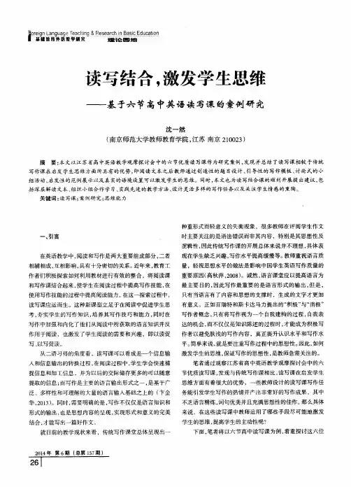 读写结合,激发学生思维——基于六节高中英语读写课的案例研究