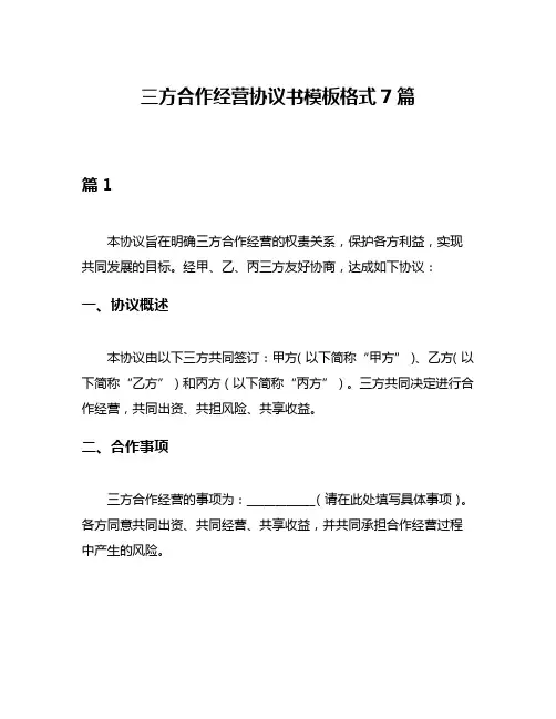 三方合作经营协议书模板格式7篇