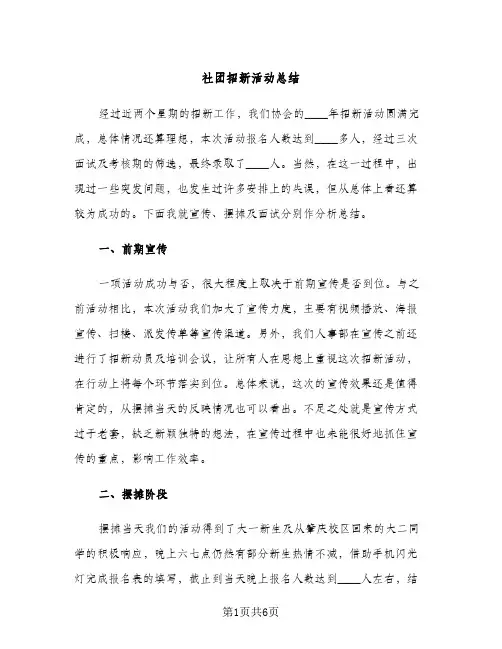 社团招新活动总结（2篇）