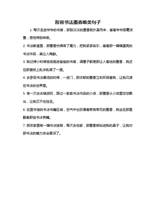 形容书法墨香唯美句子