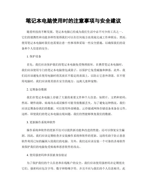 笔记本电脑使用时的注意事项与安全建议