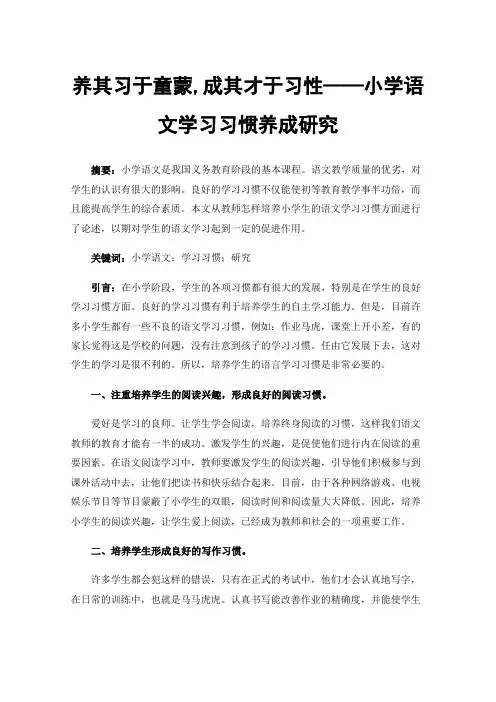养其习于童蒙,成其才于习性——小学语文学习习惯养成研究