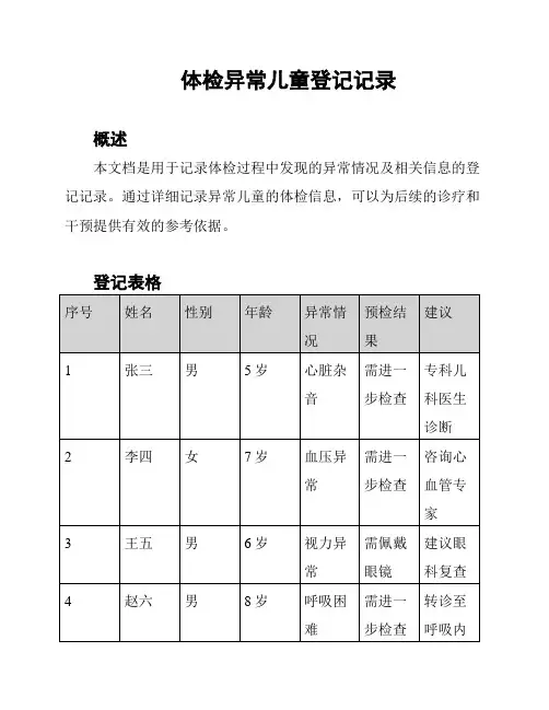 体检异常儿童登记记录