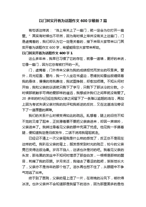以门其实开着为话题作文600字最新7篇