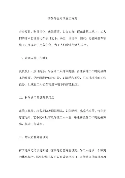 防暑降温专项施工方案