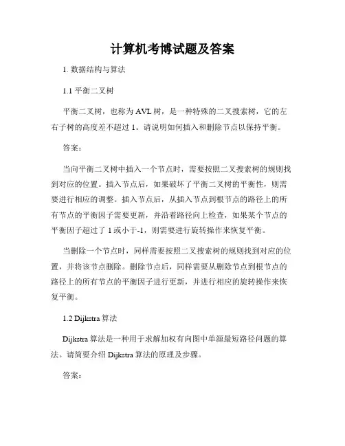 计算机考博试题及答案