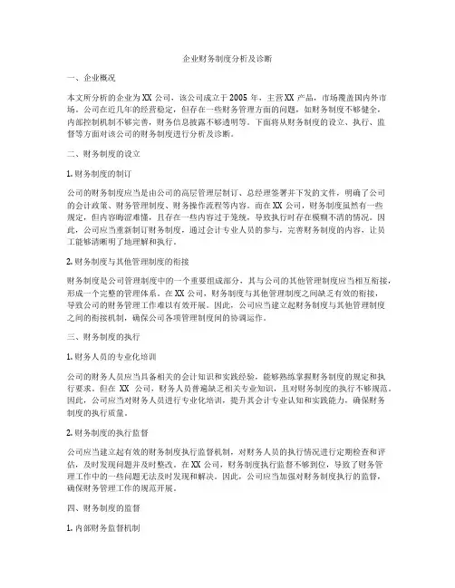 企业财务制度分析及诊断