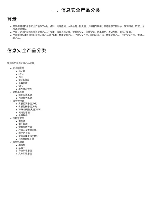 一、信息安全产品分类