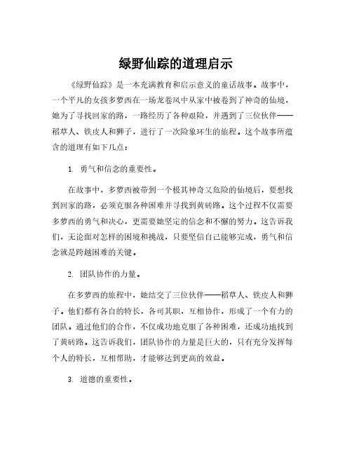 绿野仙踪的道理启示
