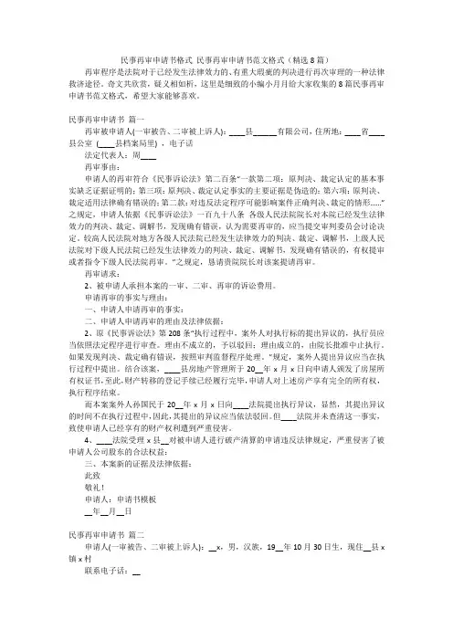 民事再审申请书格式 民事再审申请书范文格式(精选8篇)