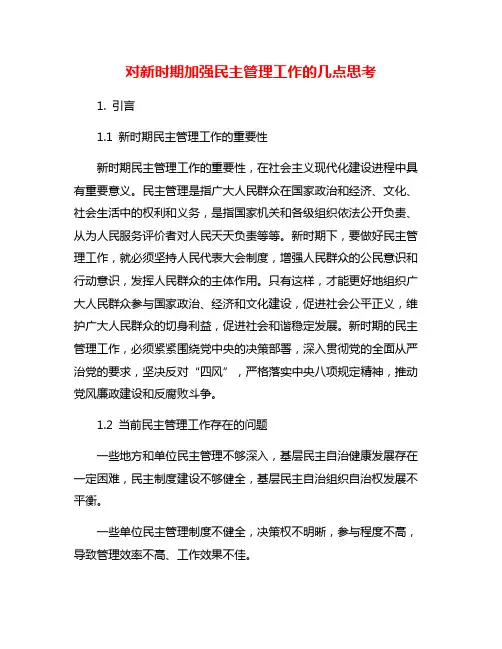 对新时期加强民主管理工作的几点思考