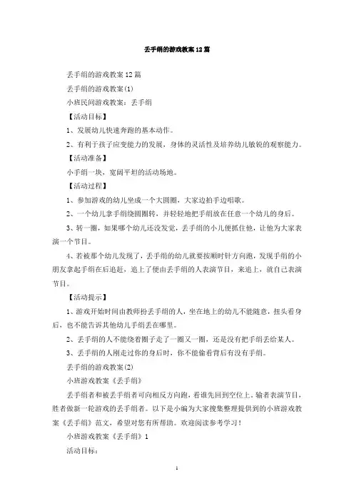 最新丢手绢的游戏教案12篇