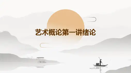 艺术概论》第一讲(绪论)
