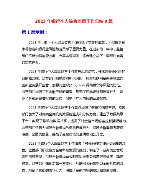 2023年银行个人综合监管工作总结9篇