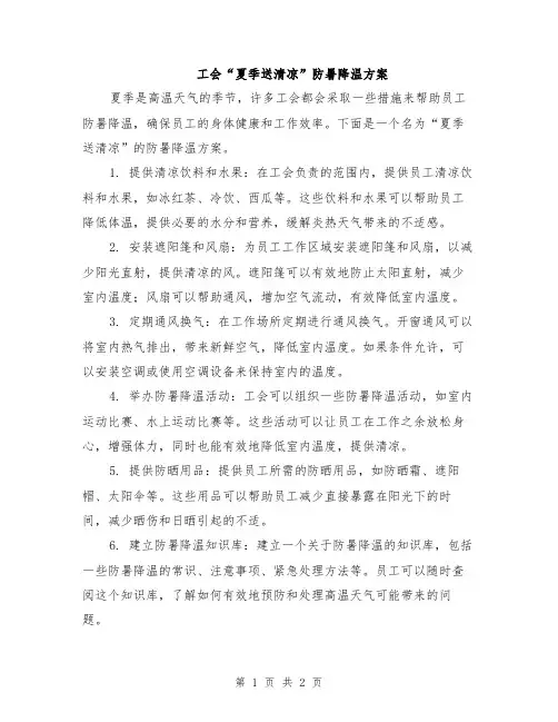 工会“夏季送清凉”防暑降温方案