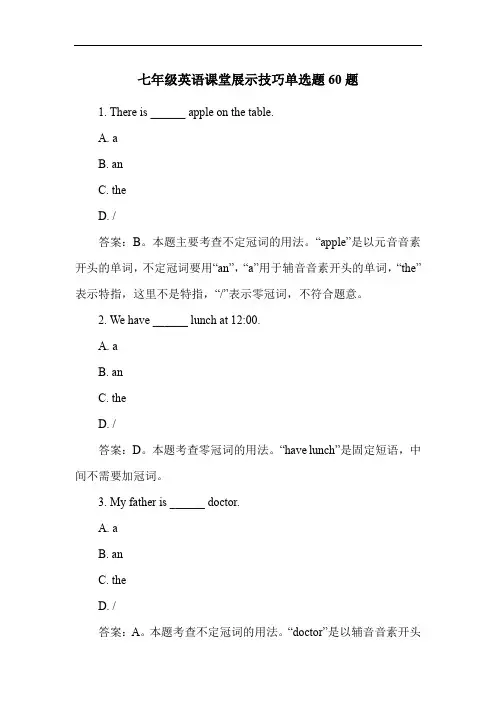 七年级英语课堂展示技巧单选题60题