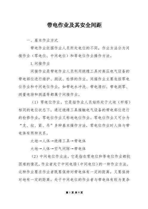 带电作业及其安全间距