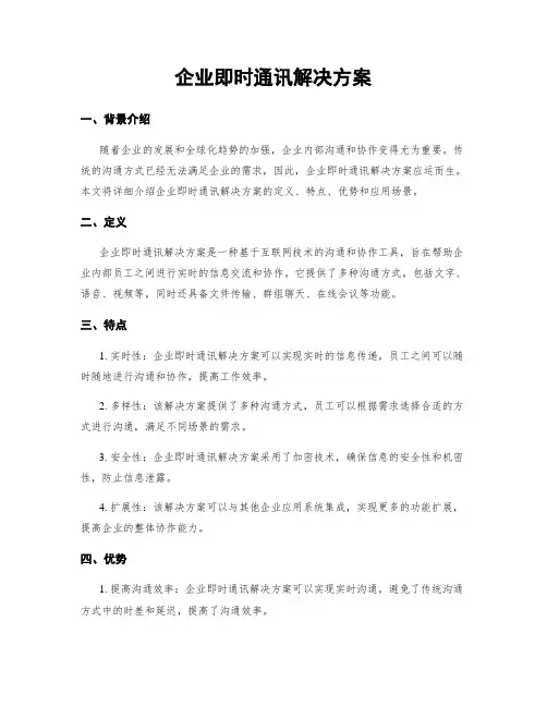 企业即时通讯解决方案
