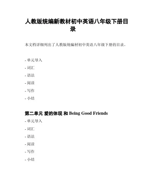 人教版统编新教材初中英语八年级下册目录