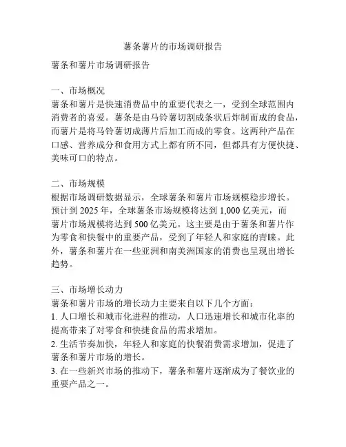 薯条薯片的市场调研报告