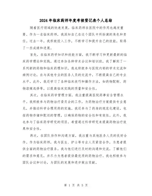 2024年临床药师年度考核登记表个人总结（二篇）