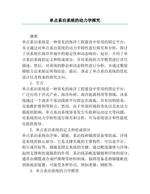 单点系泊系统的动力学研究