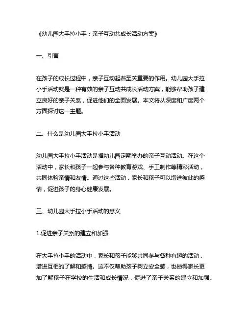 幼儿园大手拉小手：亲子互动共成长活动方案