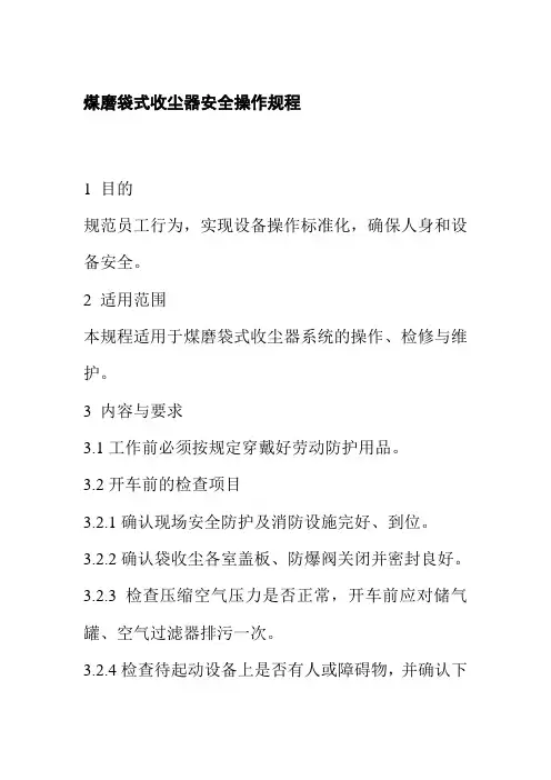 煤磨袋式收尘器安全操作规程