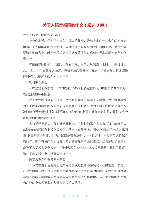 关于人际关系网的作文(精选3篇)