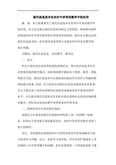 现代信息技术在农村中学英语教学中应用论文