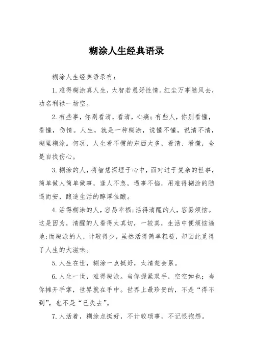 糊涂人生经典语录