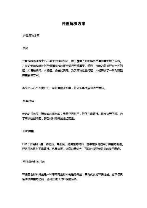 井盖解决方案