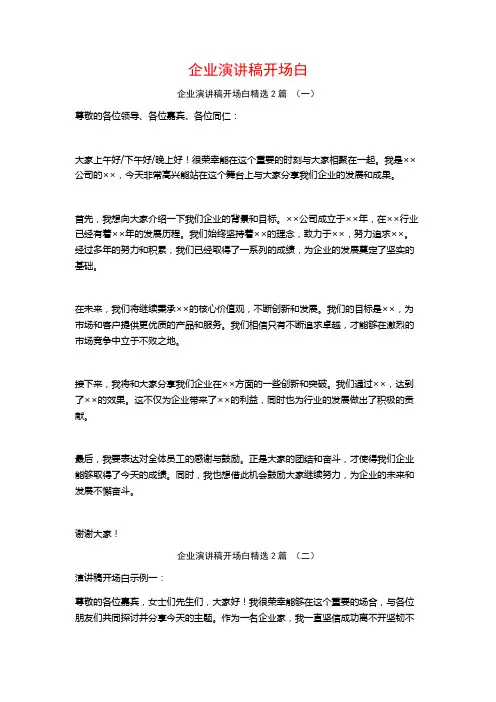 企业演讲稿开场白2篇