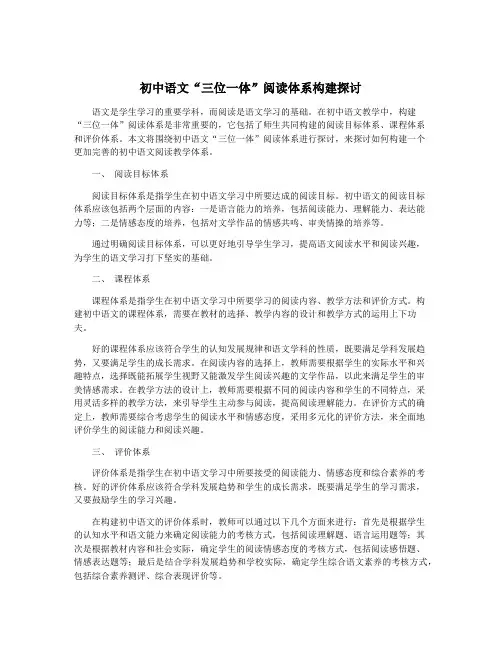 初中语文“三位一体”阅读体系构建探讨