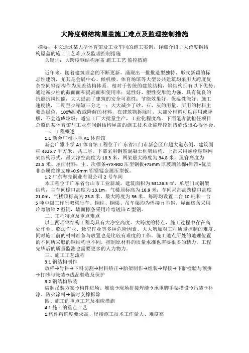 大跨度钢结构屋盖施工难点及监理控制措施