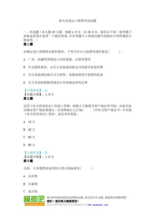 报关员进出口税费考试试题