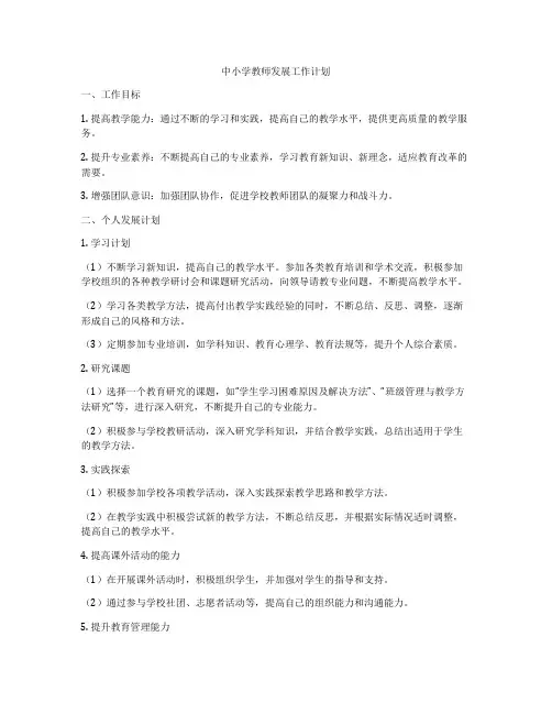 中小学教师发展工作计划