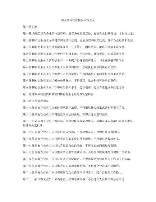 国企规章制度模板范本大全