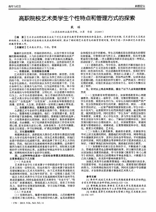 高职院校艺术类学生个性特点和管理方式的探索