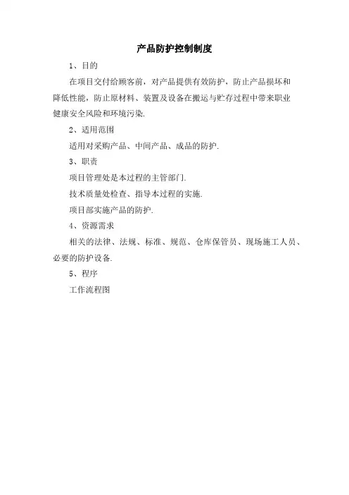 产品防护控制制度