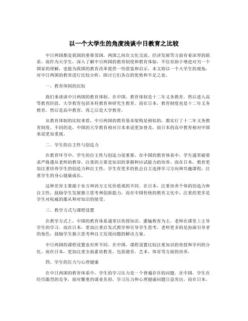 以一个大学生的角度浅谈中日教育之比较