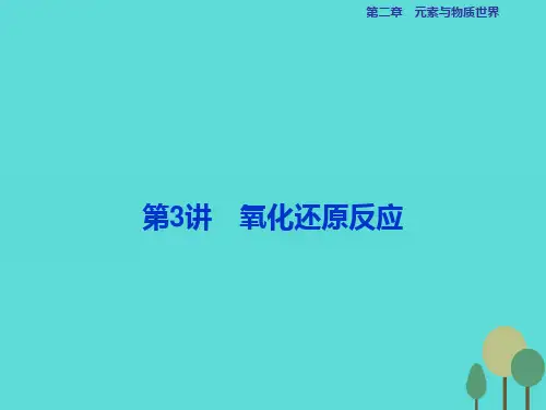 高考化学总复习 必修部分 第二章 元素与物质世界 第3讲 氧化还原反应课件 鲁教版
