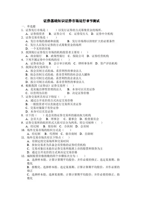 证券基础知识证券市场运行章节测试
